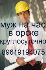 МУЖ НА ЧАС 33-62-70