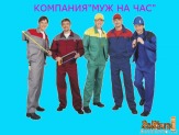 МУЖ НА ЧАС В ОРСКЕ