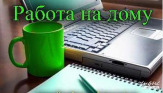 В международную компанию требуются работники.