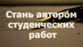 Автор студенческих работ