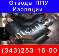 Отвод в  ППУ, отвод, ппу изоляция,  Отводы  ППУ, отвод  в  ппу  изоляции , теплоизоляция   ппу, тепл